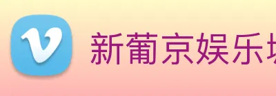 新葡京娱乐城官网 Logo